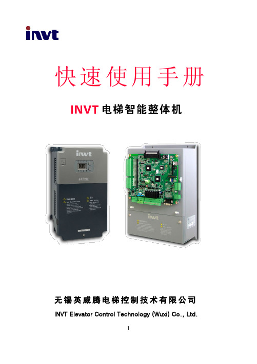 INVT-电梯智能整体机(EC100、EC160)快速使用手册-V1.0-2015