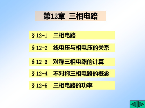 [工学]中国矿业大学考研电路课件  三相电路