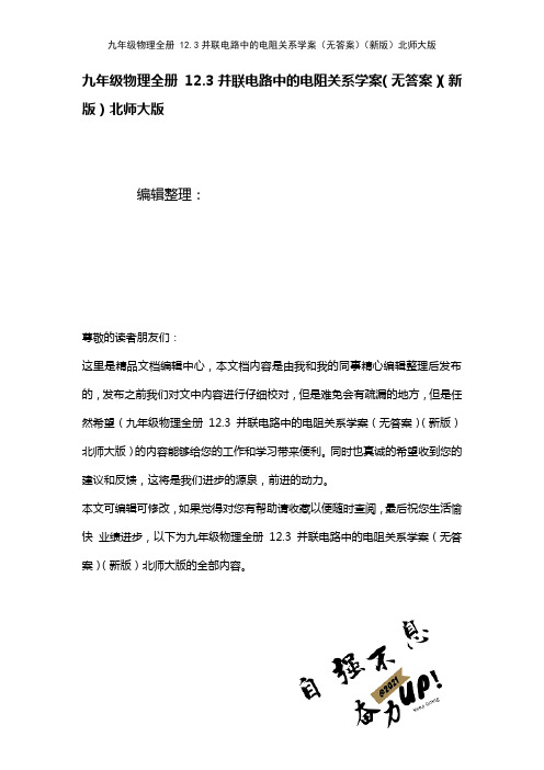 九年级物理全册12.3并联电路中的电阻关系学案(无答案)北师大版(2021年整理)