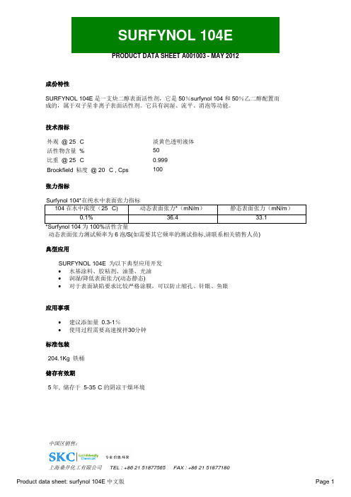 surfynol 104E消泡剂样本说明书