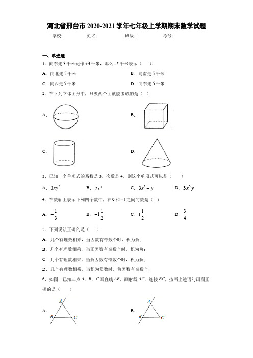 河北省邢台市2020-2021学年七年级上学期期末数学试题