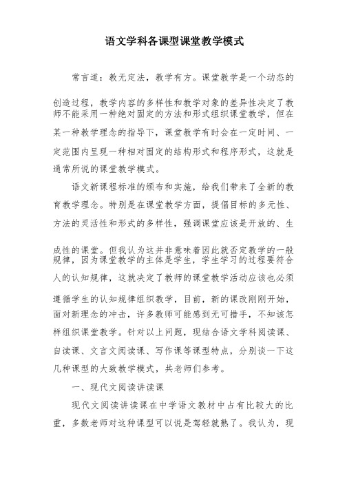 新课程语文学科各课型课堂教学模式