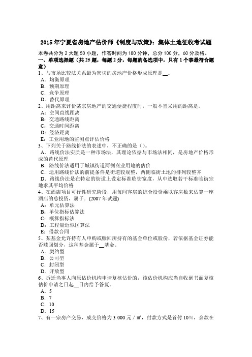 2015年宁夏省房地产估价师《制度与政策》：集体土地征收考试题