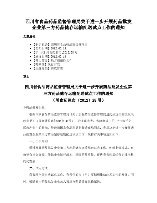 四川省食品药品监督管理局关于进一步开展药品批发企业第三方药品储存运输配送试点工作的通知