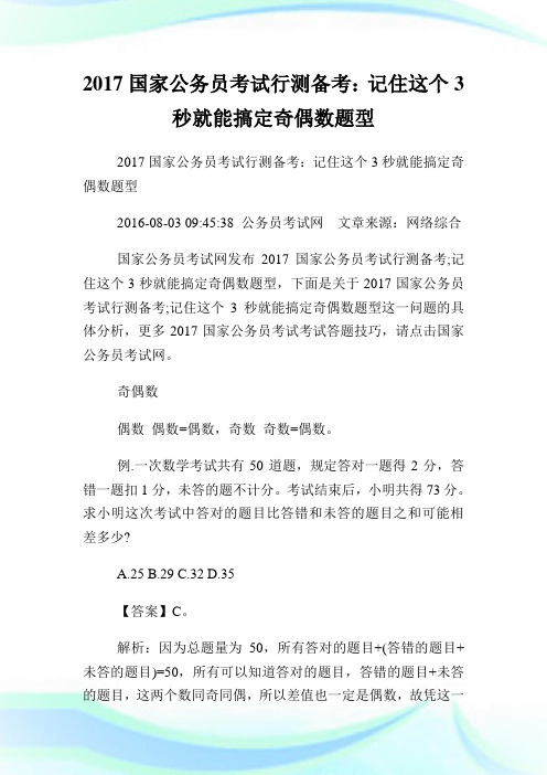 国家公务员考试行测备考:记住这个3秒就能搞定奇偶数题型.doc