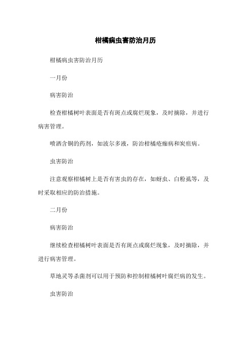 柑橘病虫害防治月历