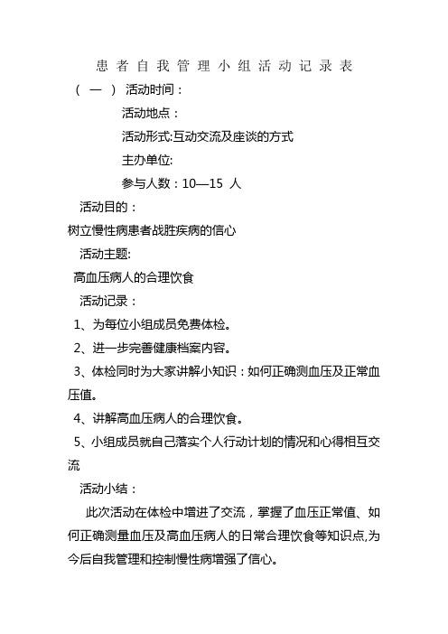 患 者 自 我 管 理 小 组 活 动 记 录 表【范本模板】