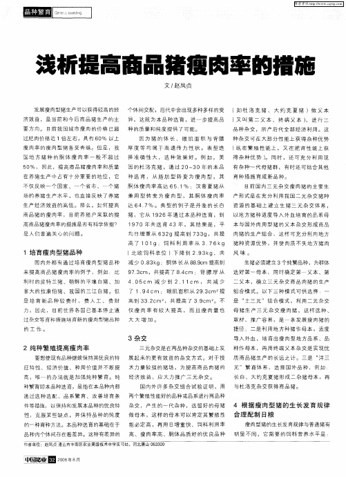 浅析提高商品猪瘦肉率的措施