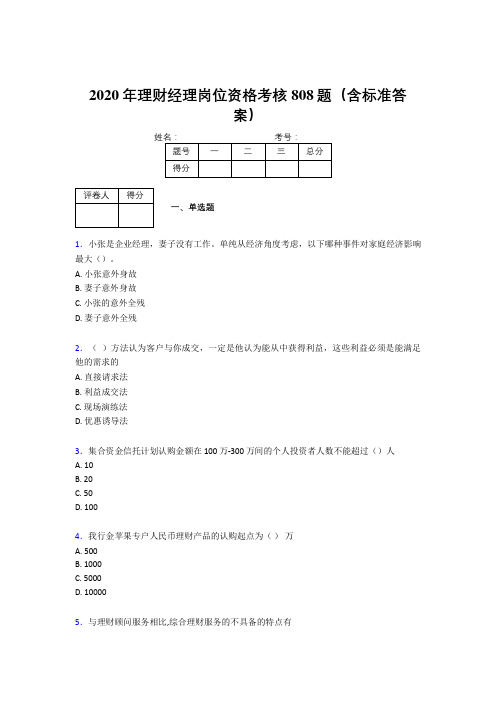 精选最新2020年理财经理岗位资格模拟考试题库808题(含标准答案)