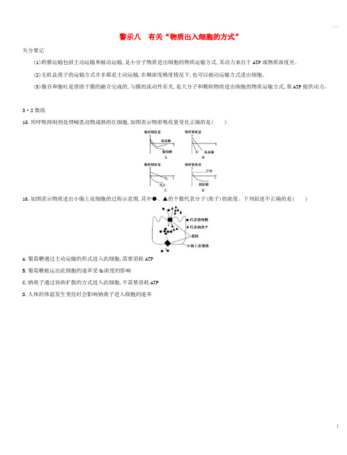 2019版高考生物一轮复习 第二篇 失分警示100练 专题八 有关“物质出入细胞的方式”