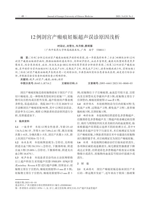 12例剖宫产瘢痕妊娠超声误诊原因浅析