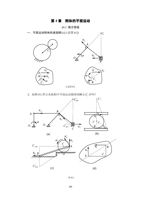 理论力学(刘又文 彭献)答案第4章