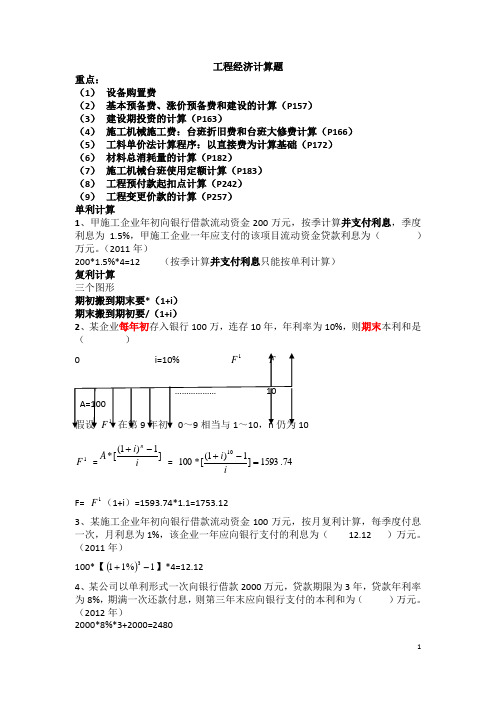 一建2014工程经济计算题