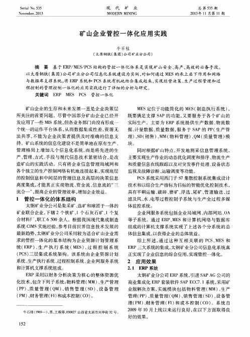 矿山企业管控一体化应用实践