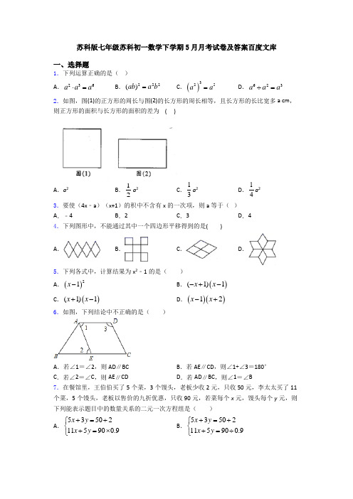 苏科版七年级苏科初一数学下学期5月月考试卷及答案百度文库