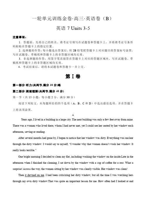 高三英语一轮单元卷:第十七套 英语7 Units 3-5 B卷