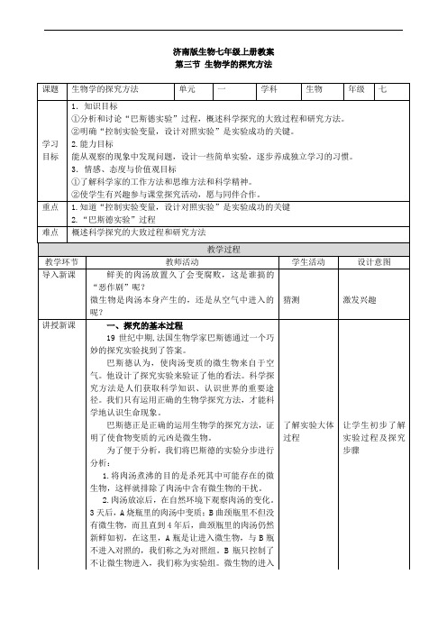 济南版生物七年级上册1.1.3《生物学的探究方法》 教案