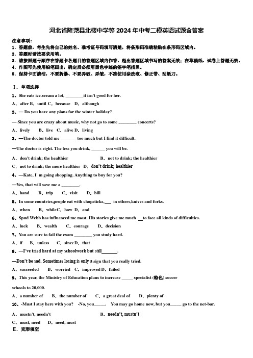 河北省隆尧县北楼中学等2024年中考二模英语试题含答案