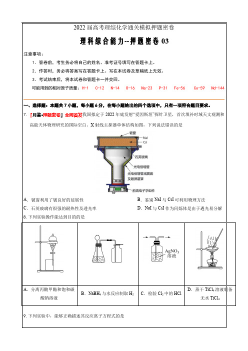 2022届高考理综化学通关模拟押题密卷三(第七期5月猜想)测试卷