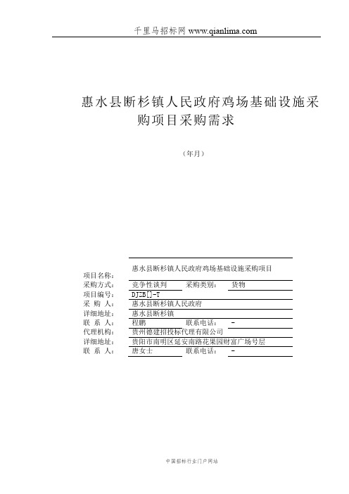 鸡场基础设施采购项目采购需求公示招投标书范本