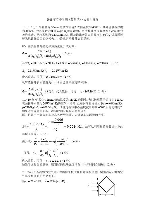 哈工程2011传热学A卷试题及答案