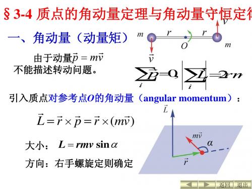 角动量定理 角动量守恒定律