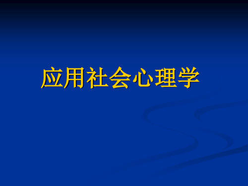 社会心理学在激励中的应用