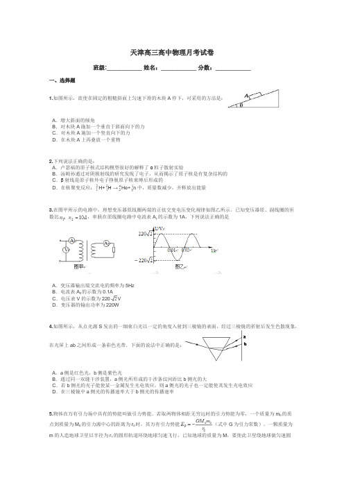 天津高三高中物理月考试卷带答案解析