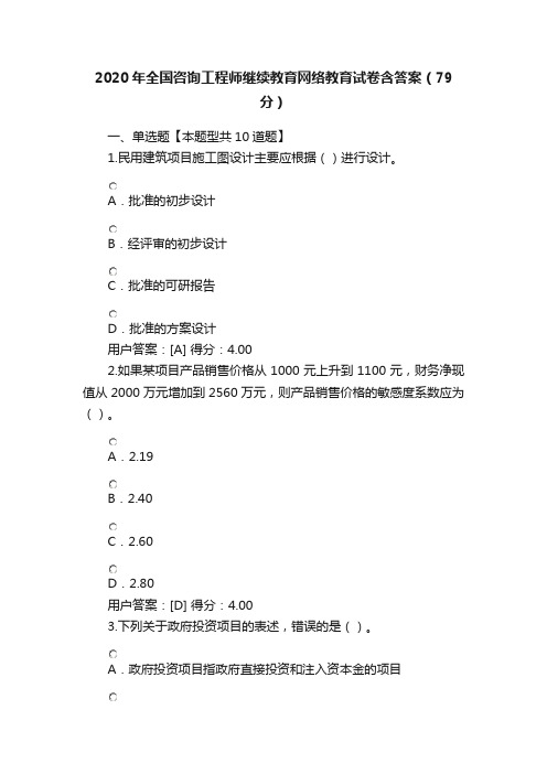 2020年全国咨询工程师继续教育网络教育试卷含答案（79分）