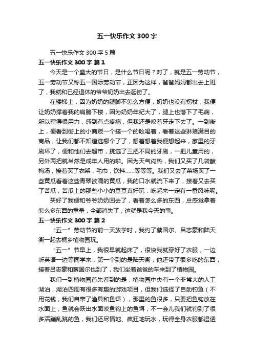 五一快乐作文300字5篇