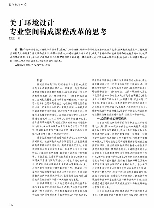 关于环境设计专业空间构成课程改革的思考