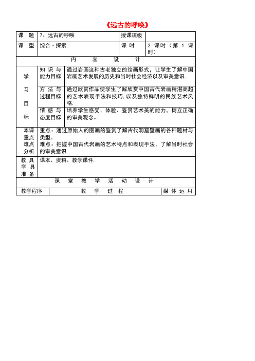 八年级美术上册7远古的呼唤教案4湘美版(new)