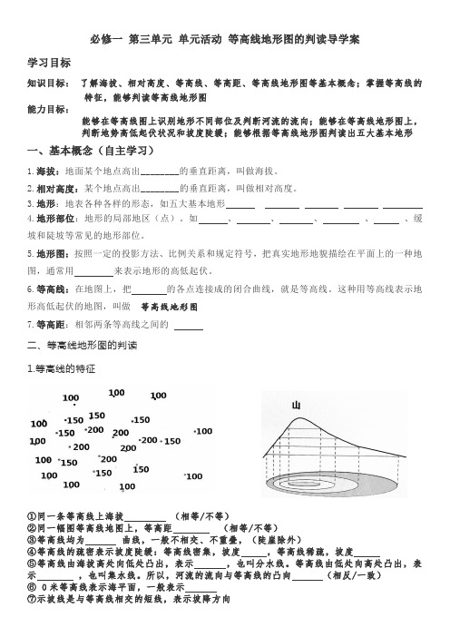 必修一 第三单元 单元活动 等高线地形图的判读导学案