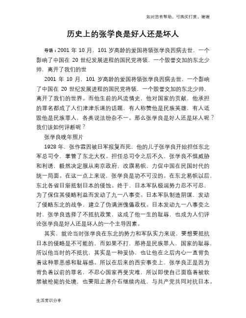 历史趣谈：历史上的张学良是好人还是坏人