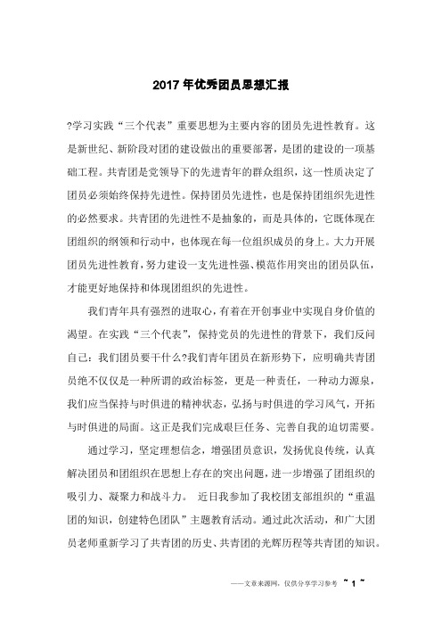 2017年优秀团员思想汇报