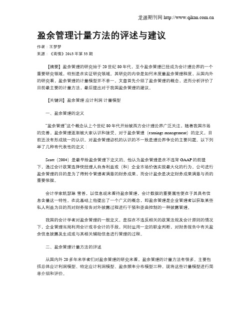 盈余管理计量方法的评述与建议