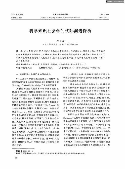 科学知识社会学的代际演进探析