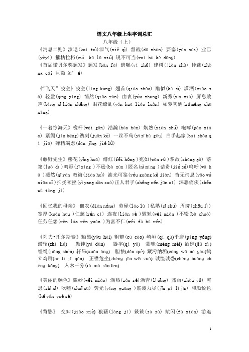 初二八年级上生字词总汇(中考教研室)