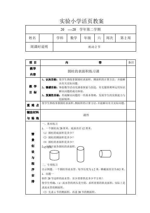 数学六年级下册第2周《圆柱的表面积-练习课》教案