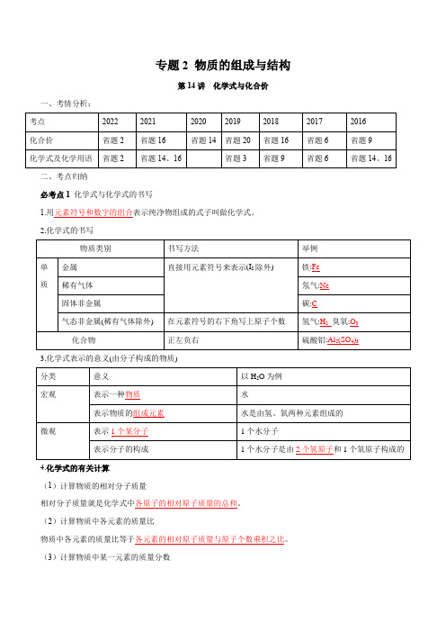 第14讲化学式与化合价-2023年中考化学一轮复习