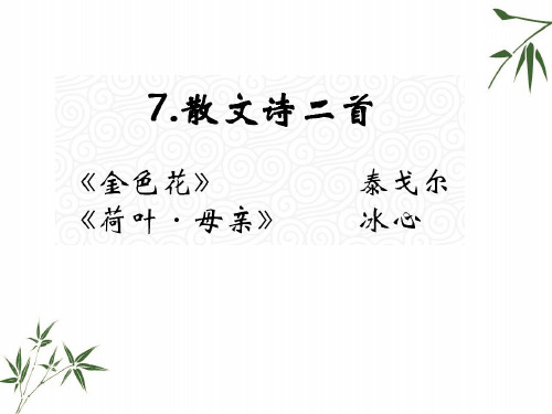 七年级上册语文教材课件 7.《散文诗二首》(人教版) (共38张PPT)