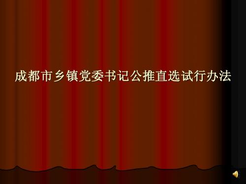 成都市乡镇党委书记公推直选试行办法