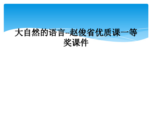 大自然的语言--赵俊省优质课一等奖课件