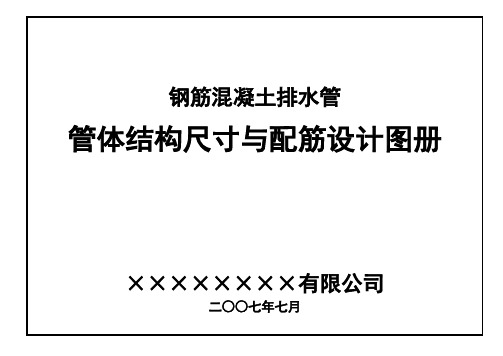 钢筋混凝土排水管管体结构尺寸与配筋设计图册[土木建筑]