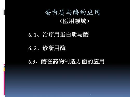 (医学课件)蛋白质与酶的应用PPT演示课件