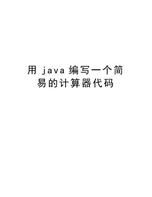 用java编写一个简易的计算器代码复习课程