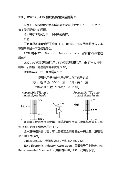 TTL、RS232、485到底能传输多远距离？