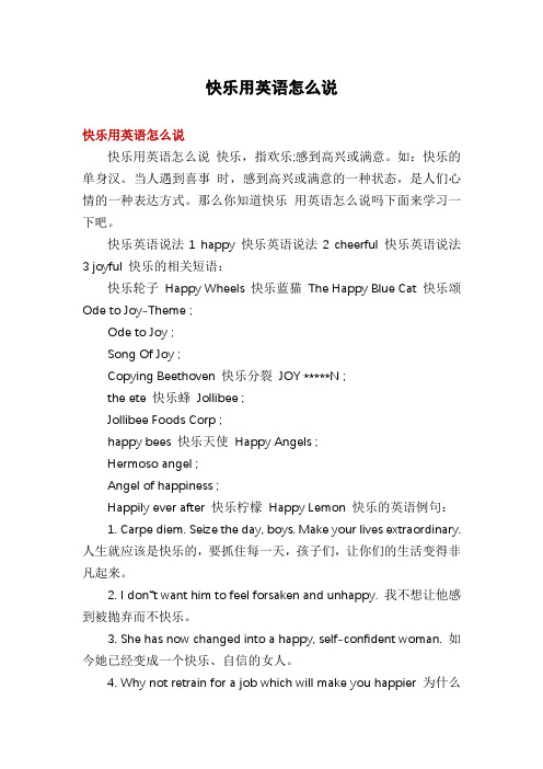 快乐用英语怎么说