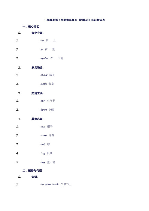 三年级英语下册期末总复习《四单元》必记知识点