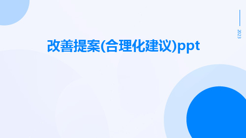 改善提案(合理化建议)ppt